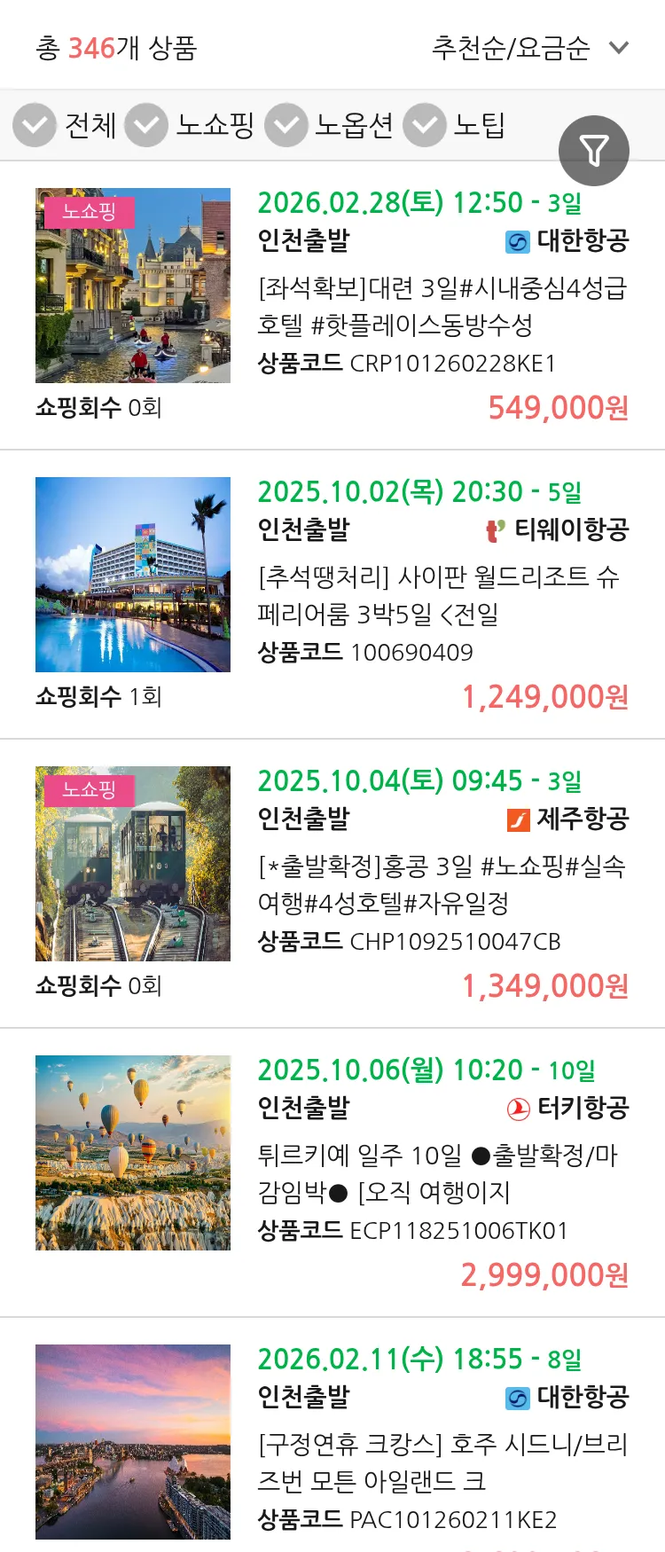 (9월 27일(토)) 땡처리 연휴 패키지 패키지