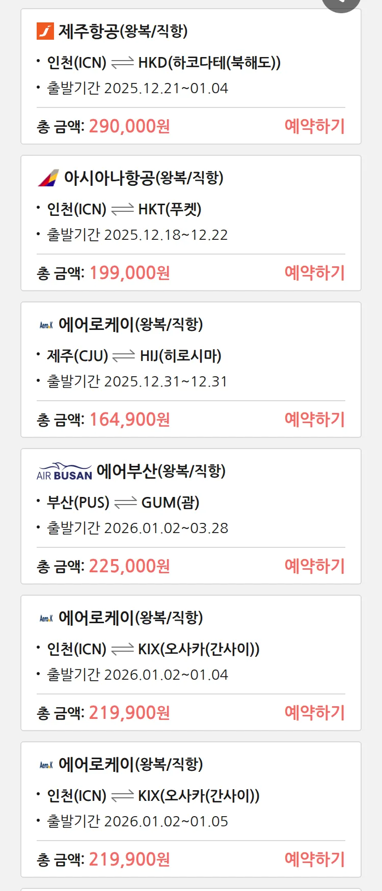 (12월 17일(수)) 땡처리 특가 항공권