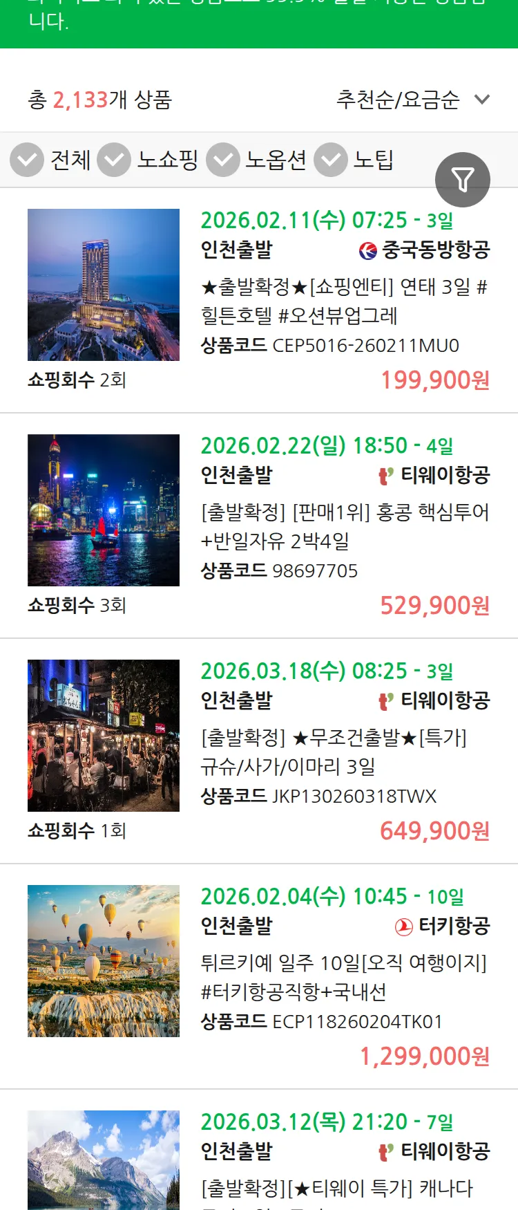 (1월 26일(월)) 땡처리 99.9% 확정 패키지