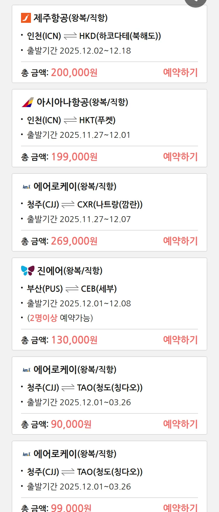 (11월 25일(화)) 땡처리 특가 항공권