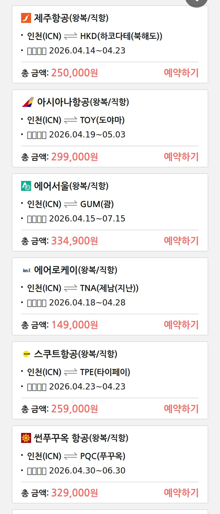 (4월 11일(토)) 땡처리 특가 항공권