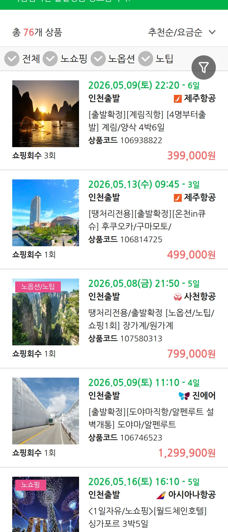 (5월2일(토)) 땡처리 마감임박 패키지