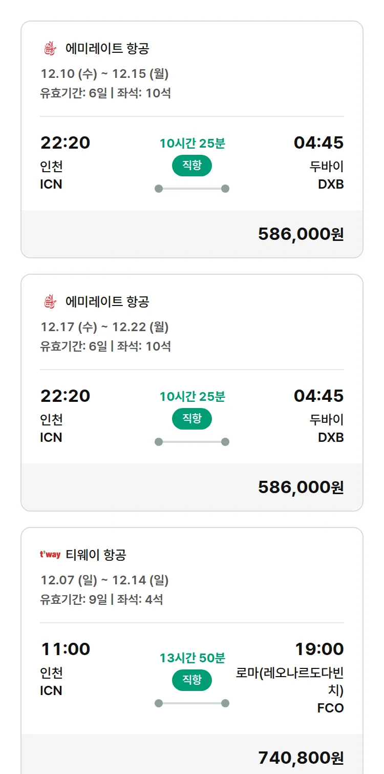 (11월 27일(목)) 모두투어 유럽 특가 항공권