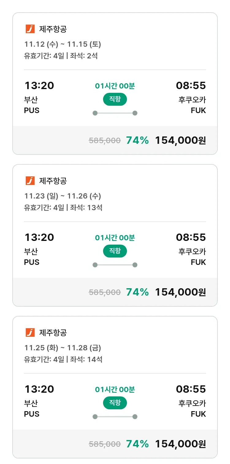(11월2일(일)) 모두투어 일본 특가 항공권