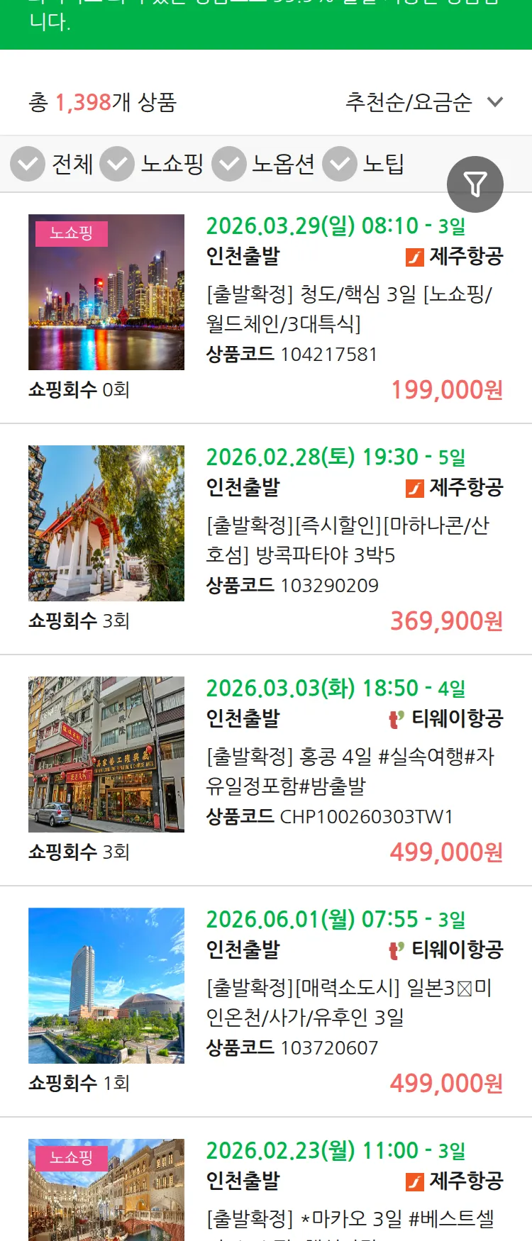 (2월 10일(화)) 땡처리 99.9% 확정 패키지