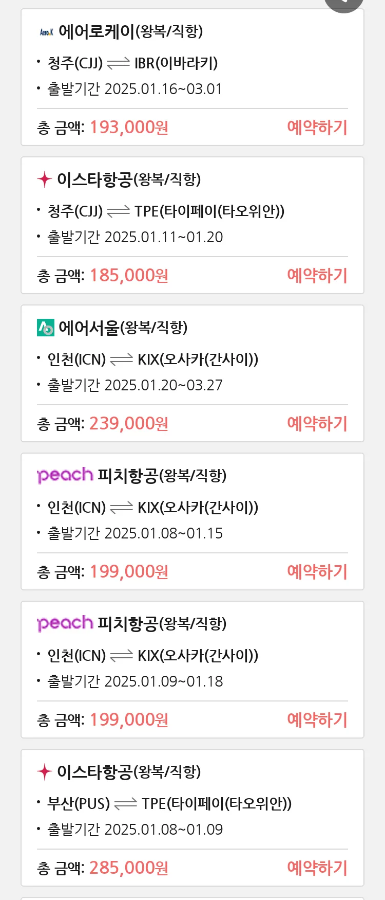 (1월1일(수)) 땡처리 특가 항공권