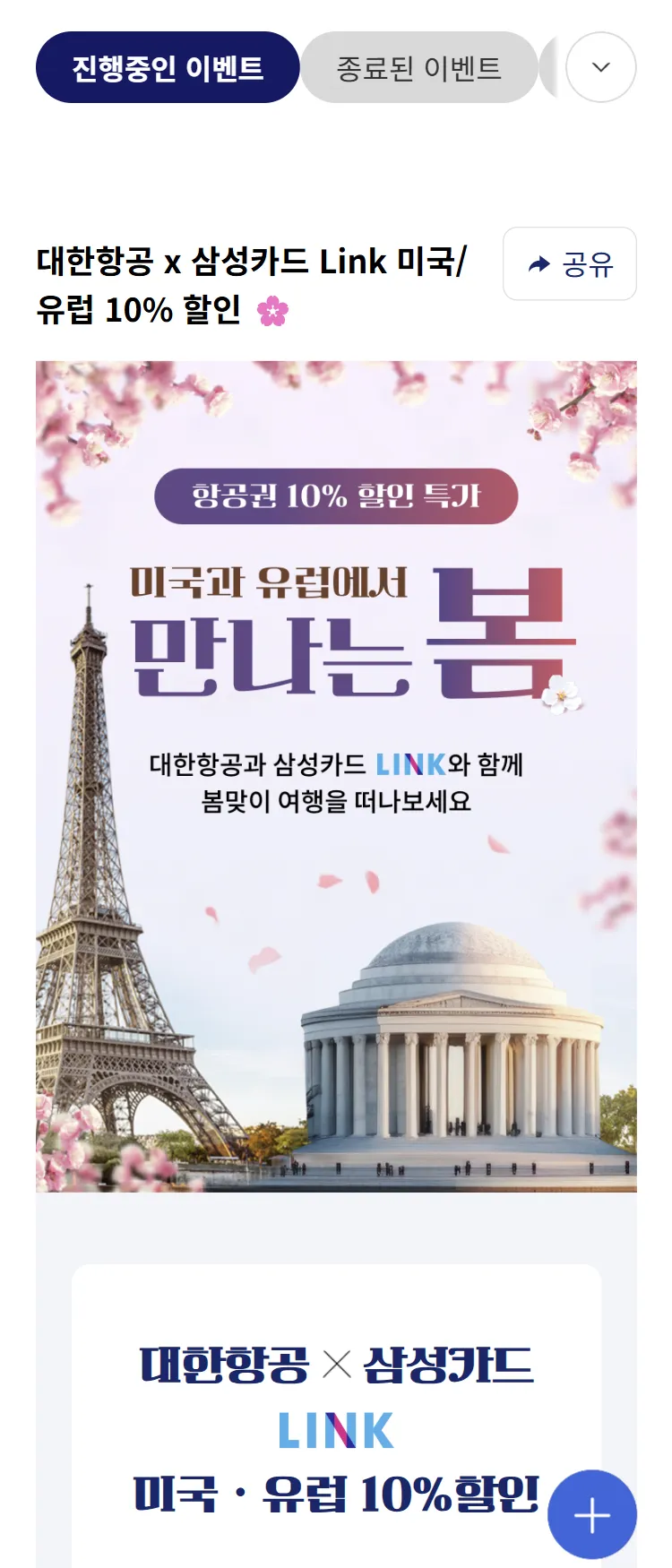 [대한항공]대한항공 x 삼성카드 LINK 제휴 미국/유럽 10% 할인 