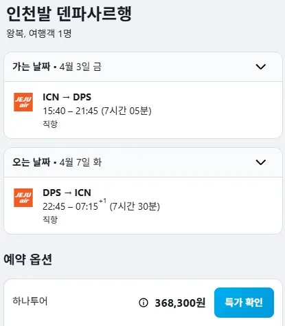 인천에서 발리까지, 저렴한 가격의 항공권