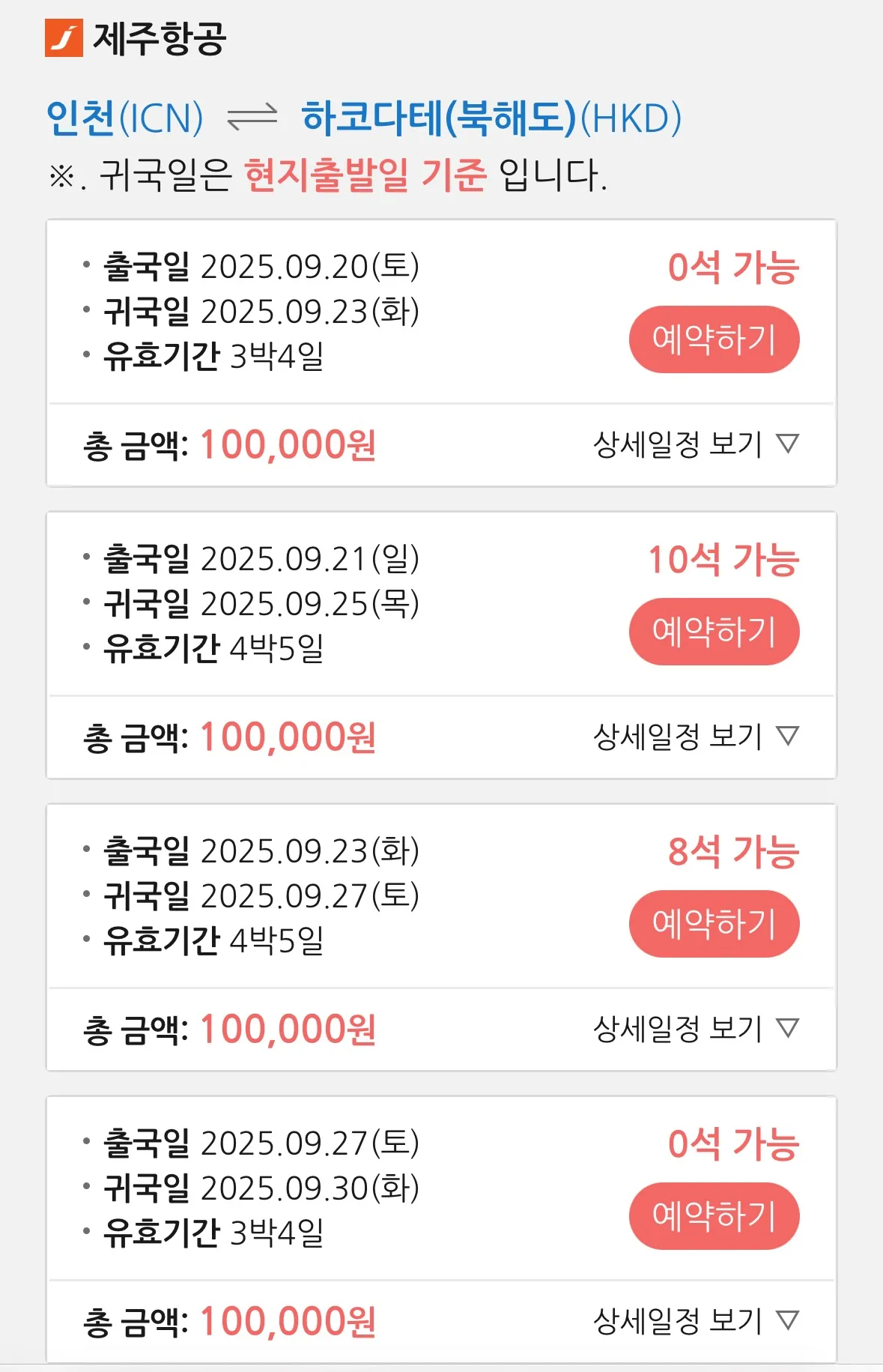 하코다테 여행 일정과 비용 정리