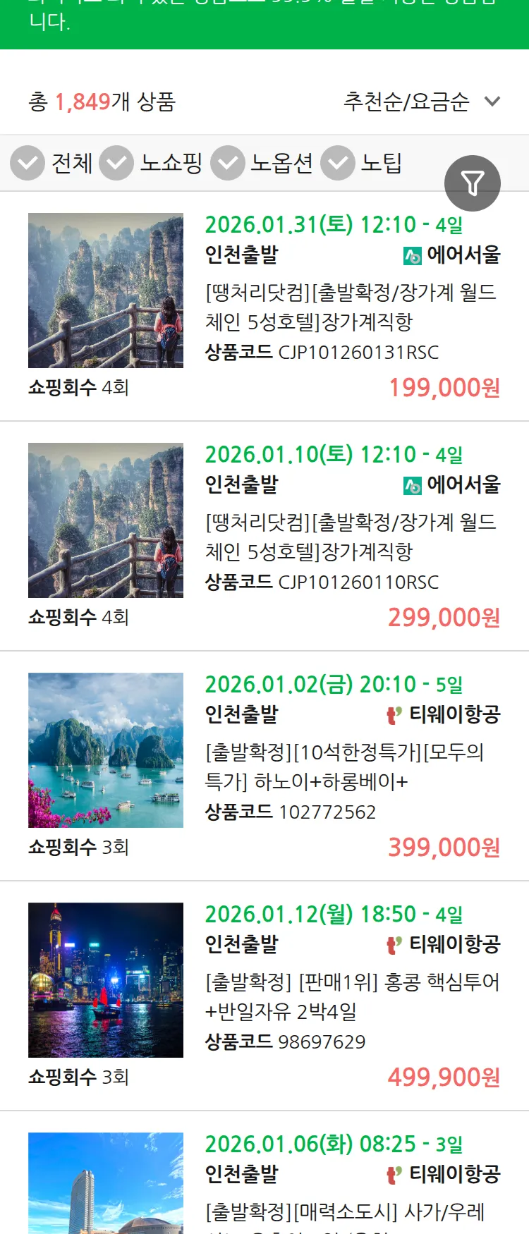 (12월 15일(월)) 땡처리 99.9% 확정 패키지