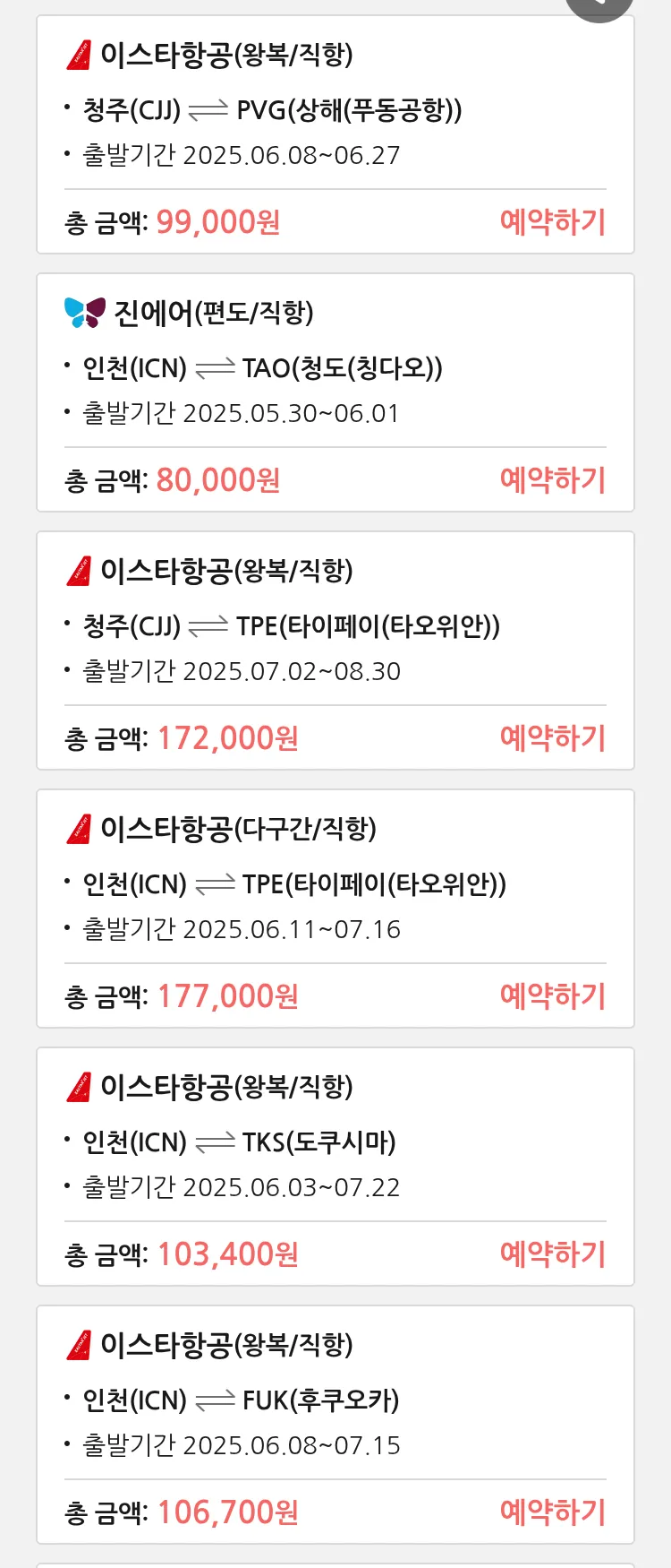 (5월 27일(화)) 땡처리 특가 항공권