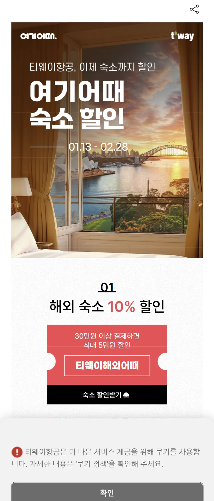 [티웨이]여기어때 숙소 할인