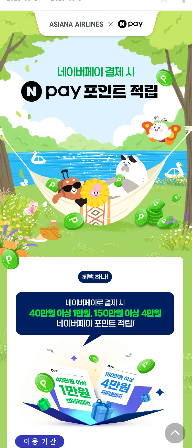 [아시아나항공]네이버페이로 결제 시 포인트적립