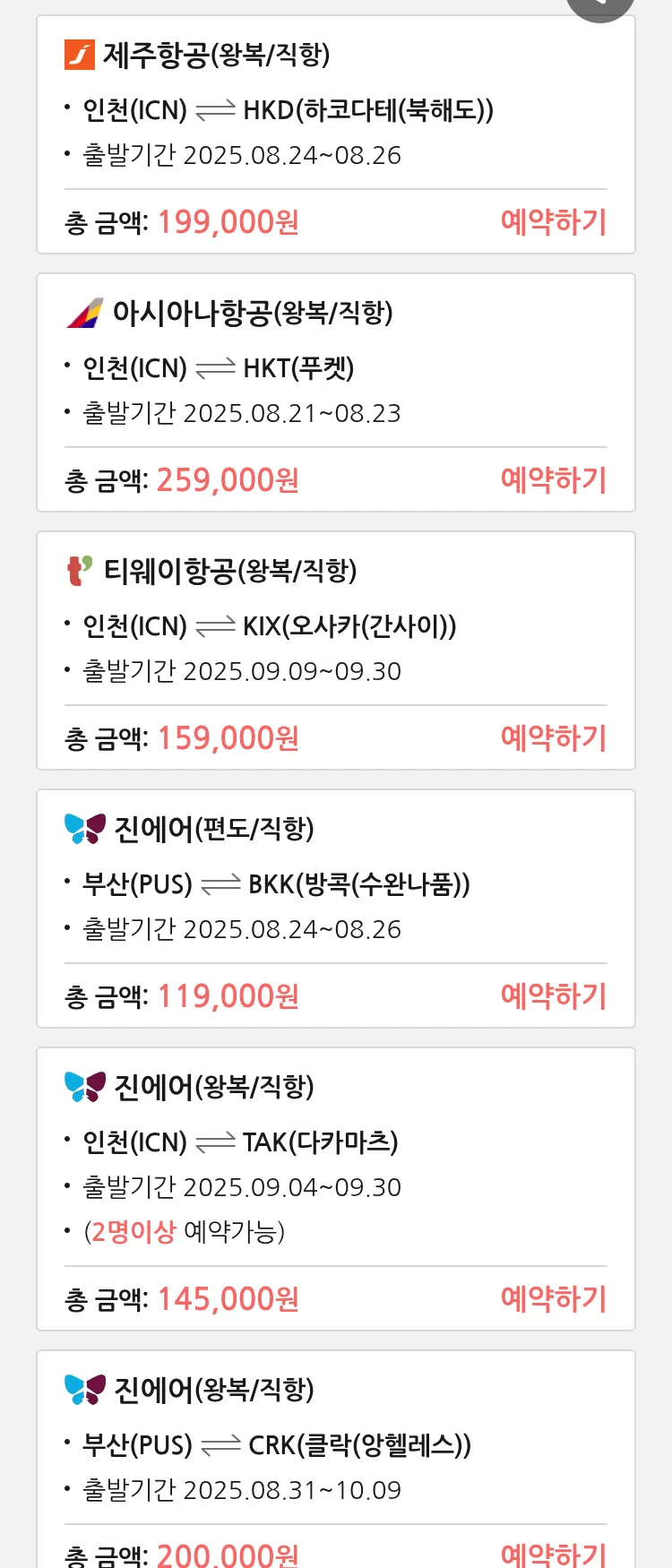 (8월 20일(수)) 땡처리 특가 항공권