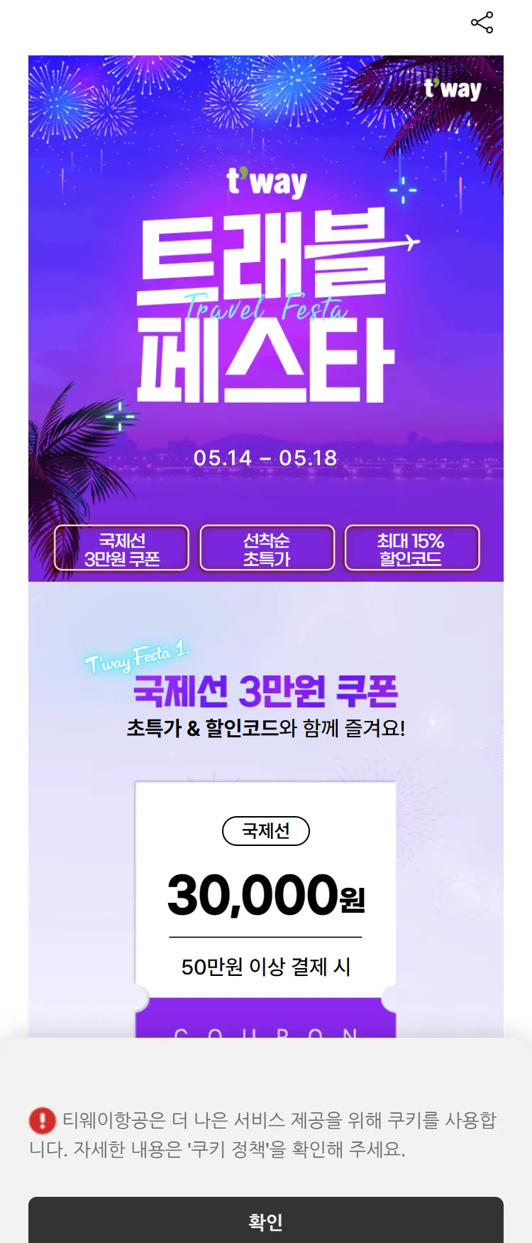 [티웨이]티웨이 트래블 페스타
