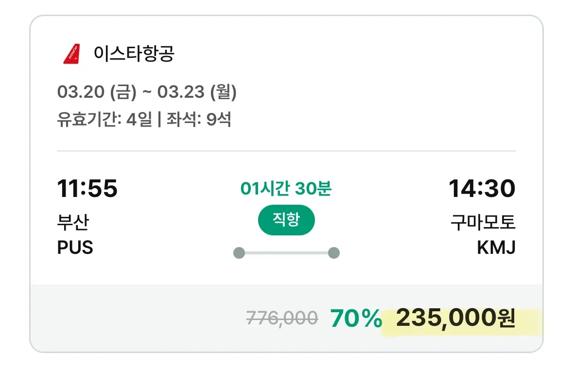 주말 구마모토 여행: 왕복 23만원대