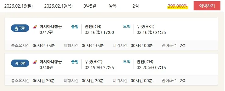 인천에서 푸켓까지, 특별한 설 연휴 여행 42만원!