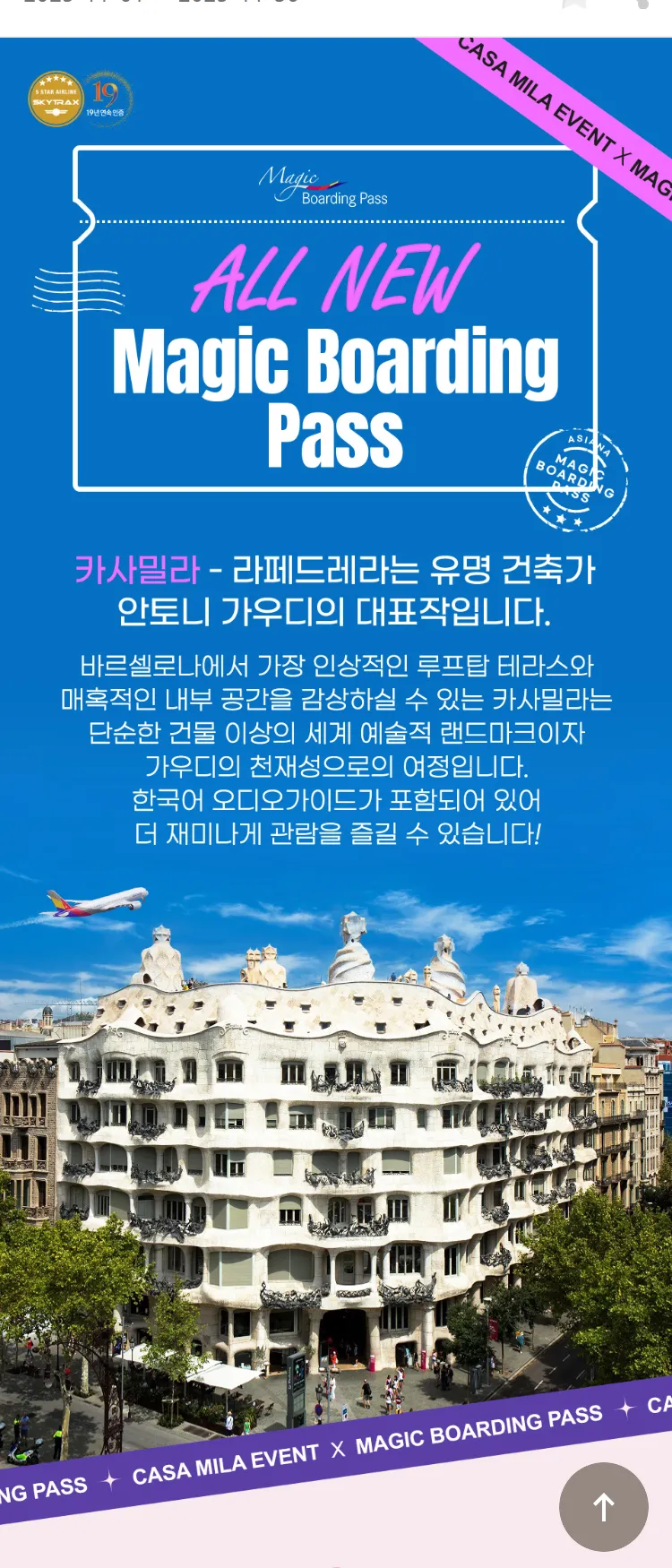 [아시아나항공]카사밀라 입장 할인 혜택 프로모션