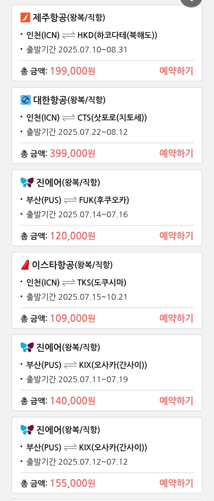 (7월8일(화)) 땡처리 특가 항공권