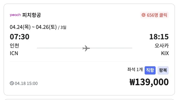 인천 출발, 오사카 도착, 왕복 139,000원!