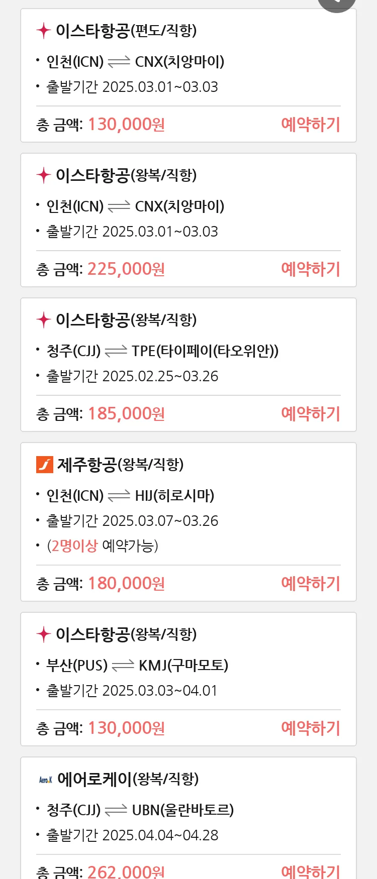 (2월 21일(금)) 땡처리 특가 항공권