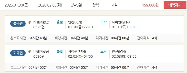 인천에서 사이판으로, 왕복 항공권 199,000원!