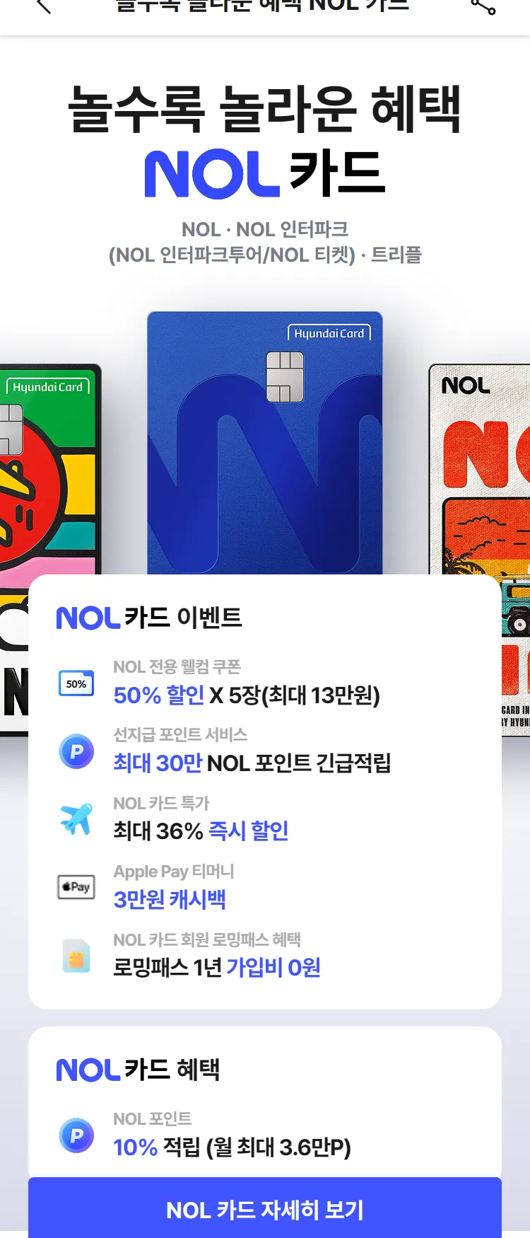 [Nol]놀수록 놀라운 혜택 NOL 카드