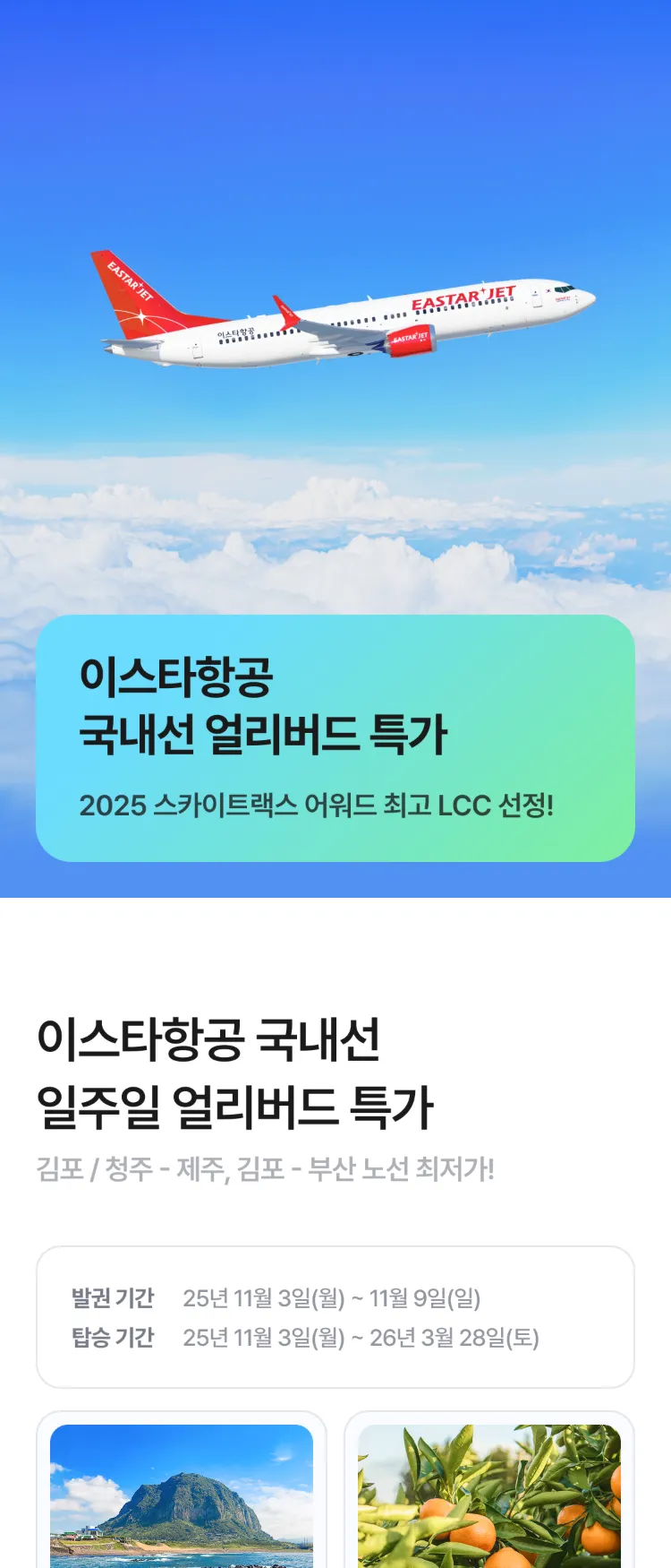 [Nol]이스타항공 국내선 일주일 특가! | NOL