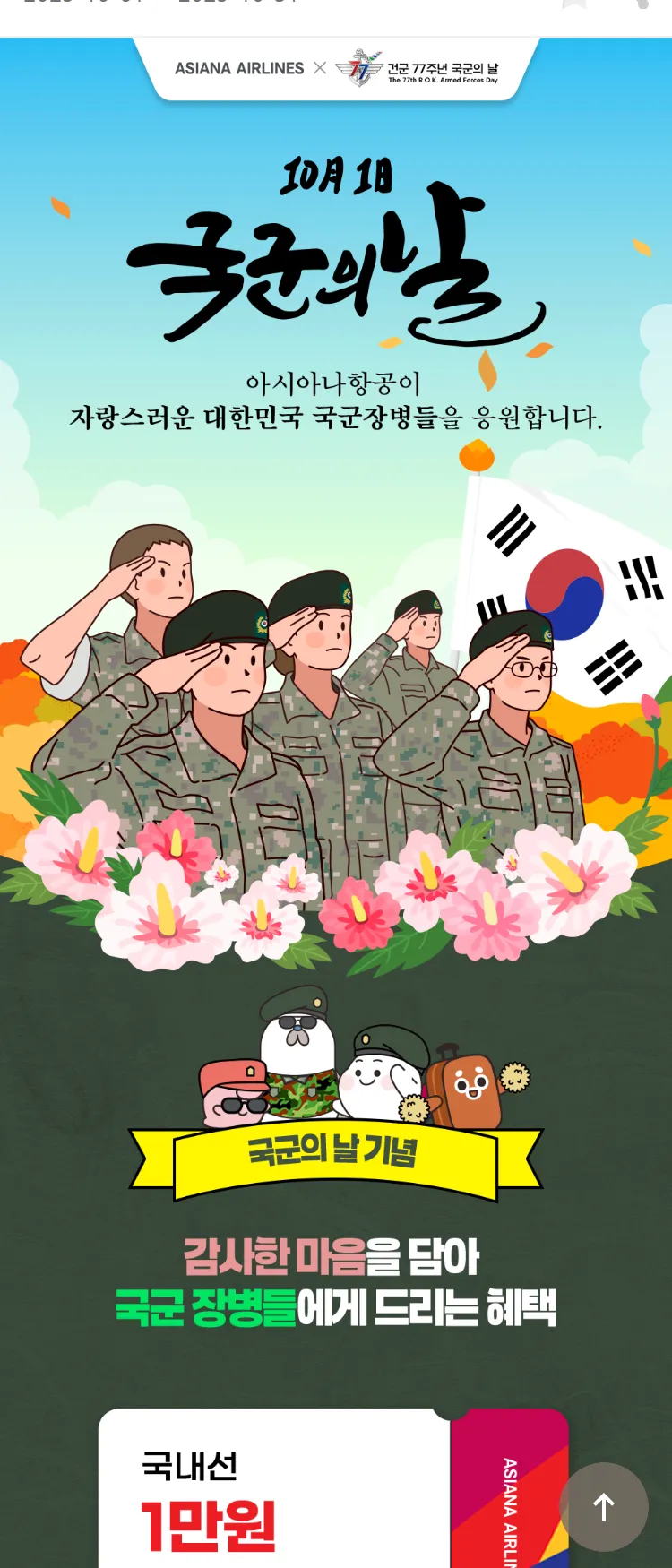 [아시아나항공]국군의날 기념 프로모션
