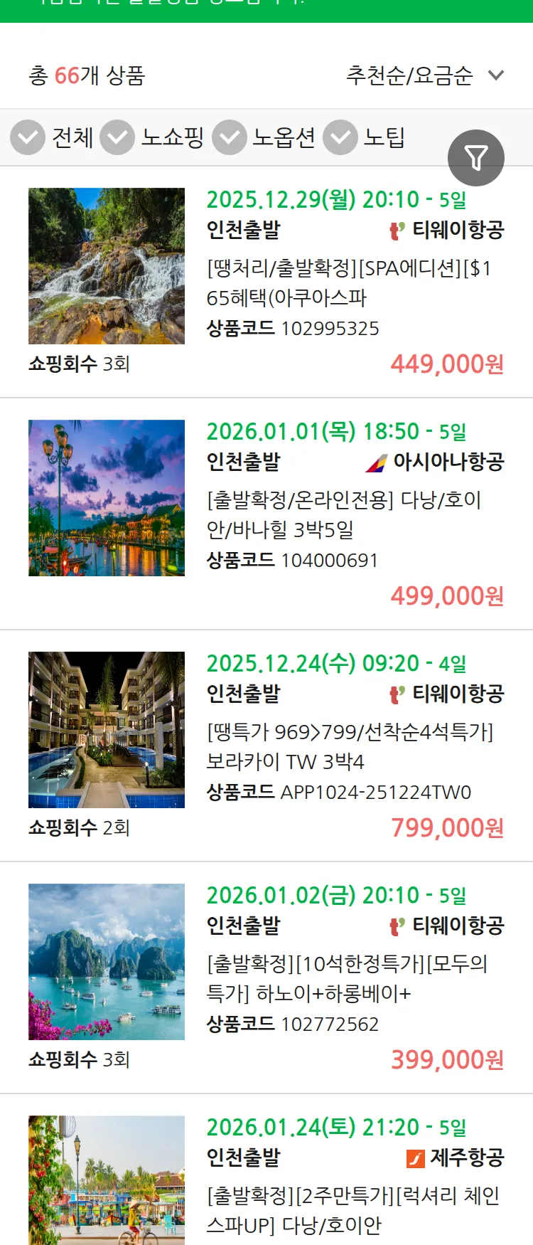 (12월 20일(토)) 땡처리 마감임박 패키지