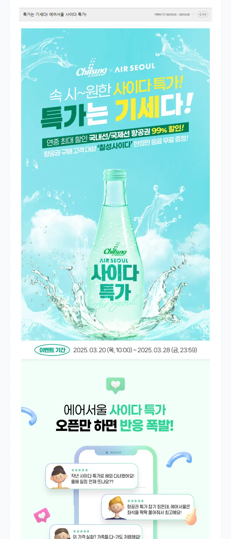 [에어서울]특가는 기세다! 에어서울 사이다 특가!