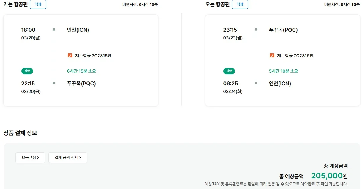 인천에서 푸꾸옥으로 저렴한 여행, 약 20만원!