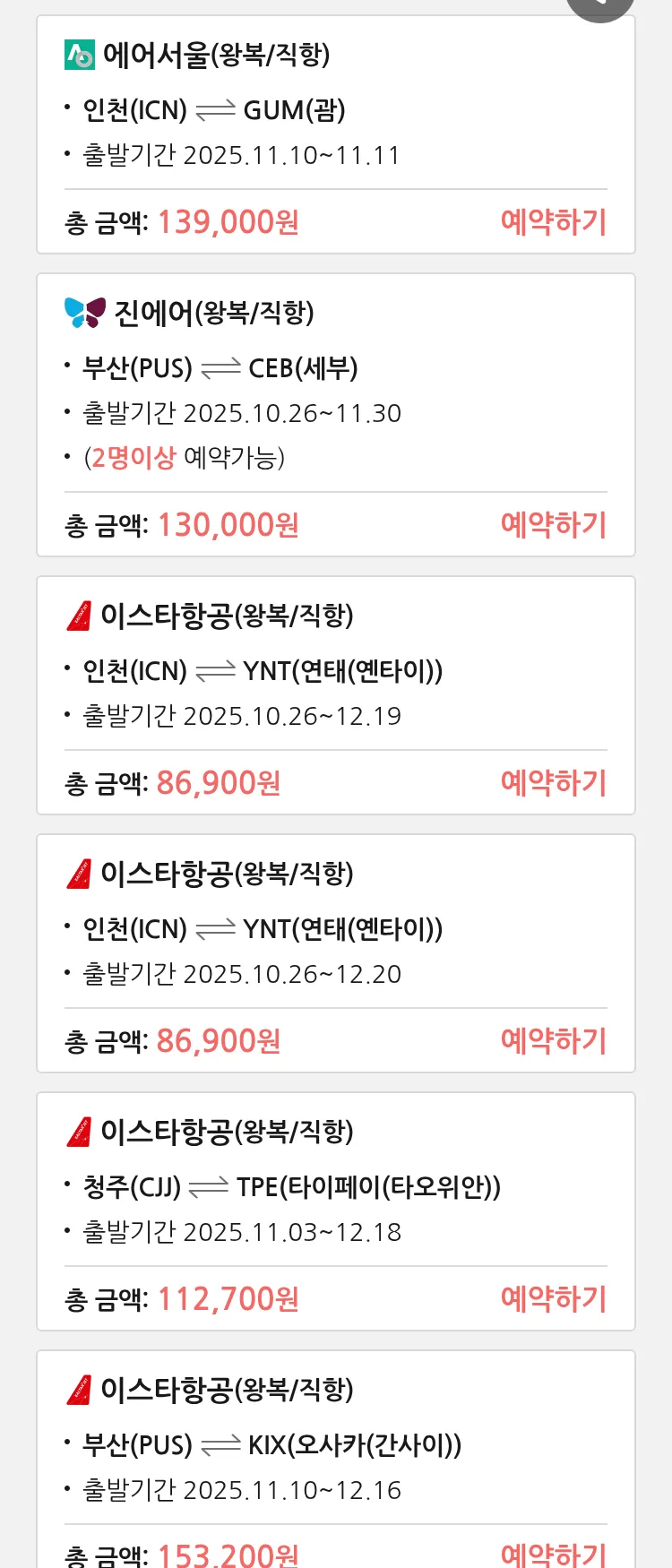 (10월 21일(화)) 땡처리 특가 항공권