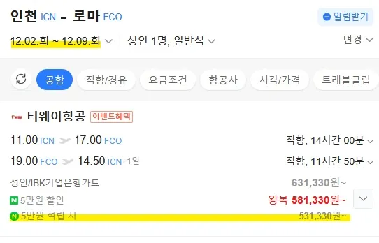 인천에서 로마까지, 대략 53만원!