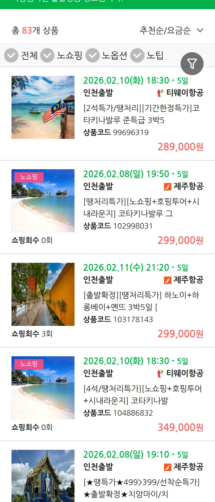 (2월3일(화)) 땡처리 마감임박 패키지