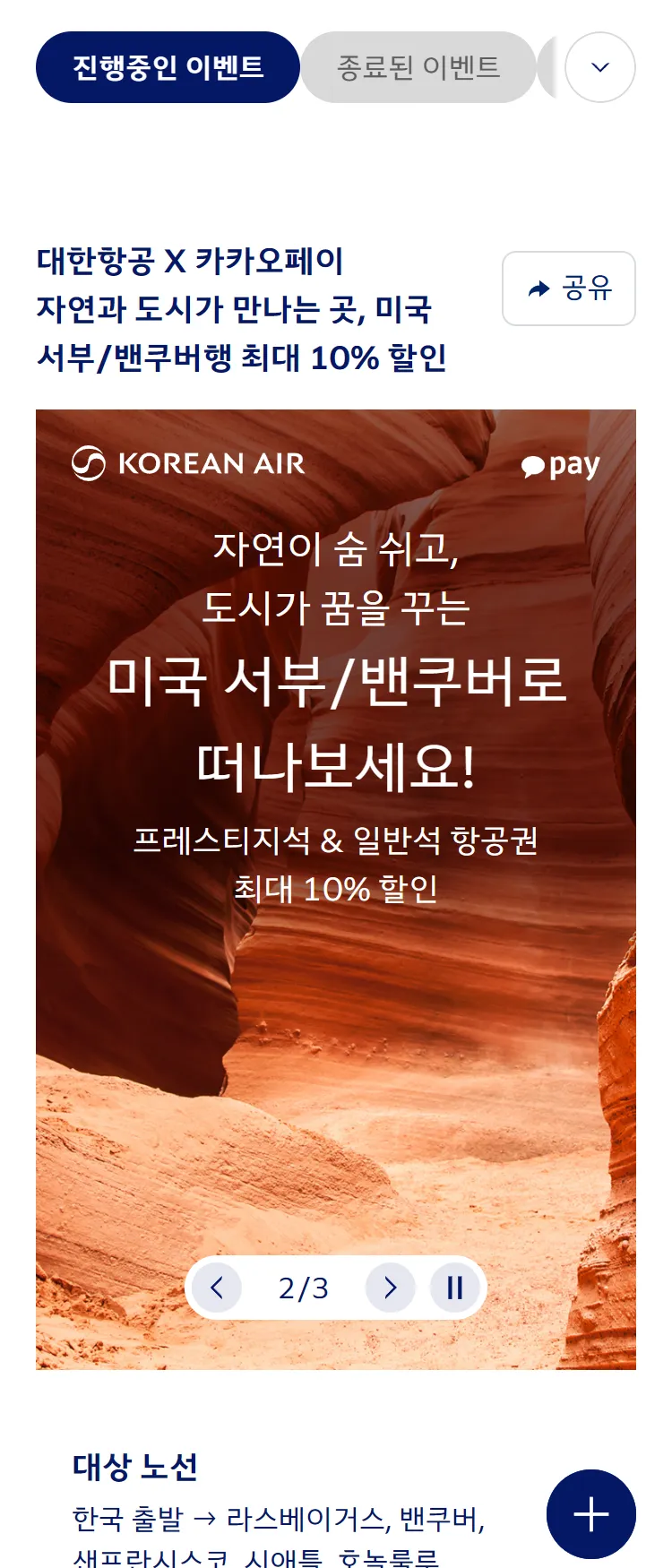 [대한항공][대한항공 X 카카오페이] 미국/캐나다 일부 노선 프레스티석&일반석 최대 10% 할인