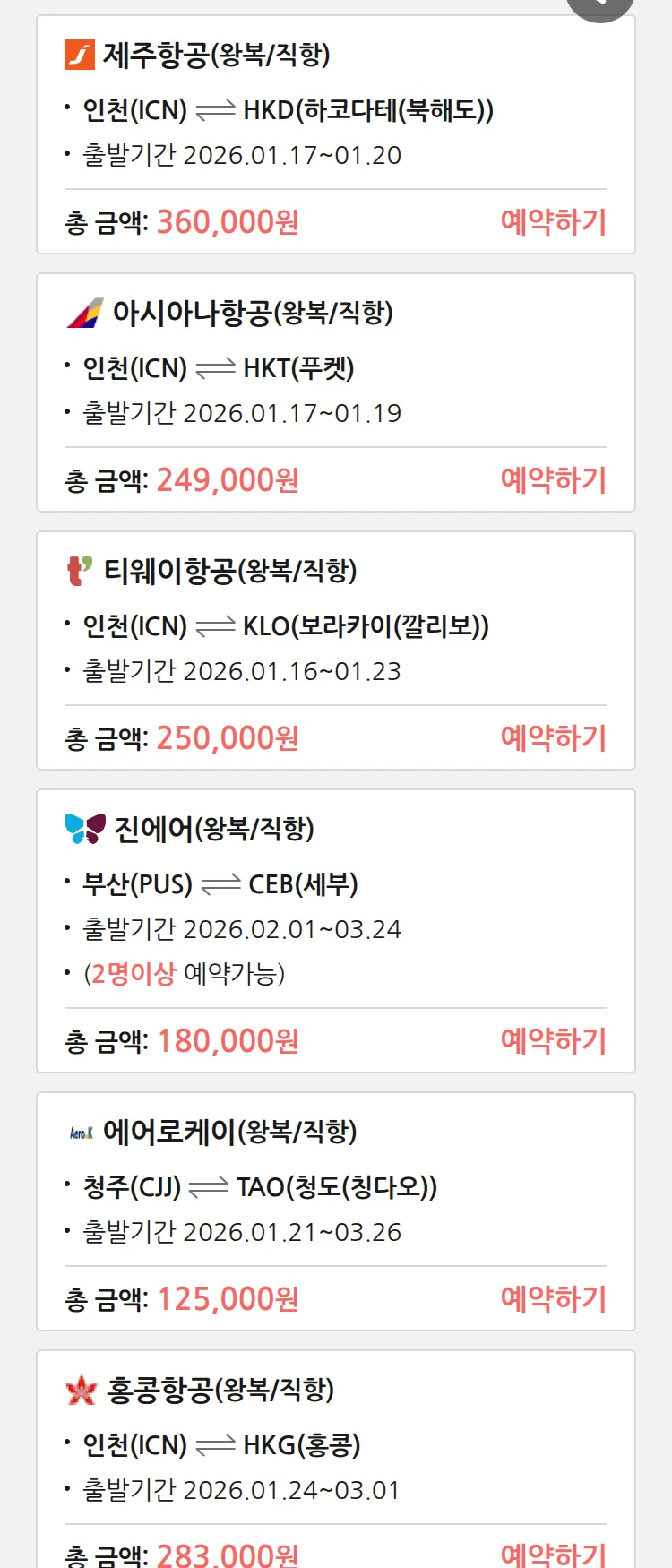 (1월 15일(목)) 땡처리 특가 항공권