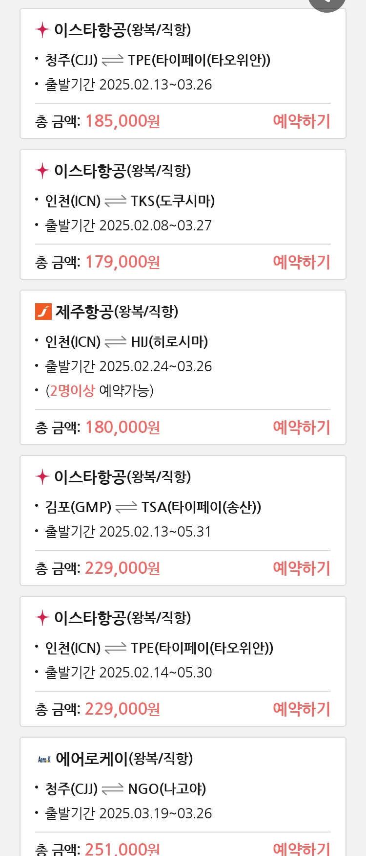 (2월7일(금)) 땡처리 특가 항공권