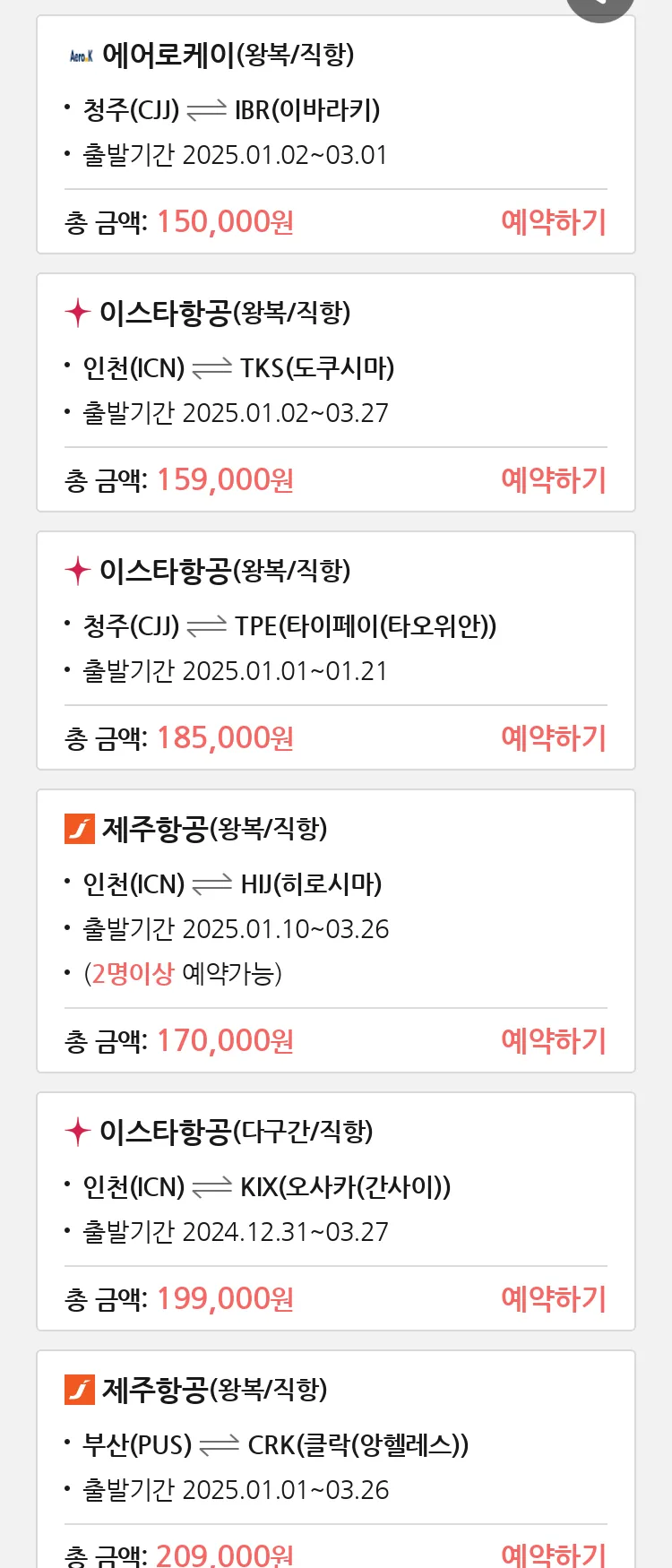 (12월 25일(수)) 땡처리 특가 항공권