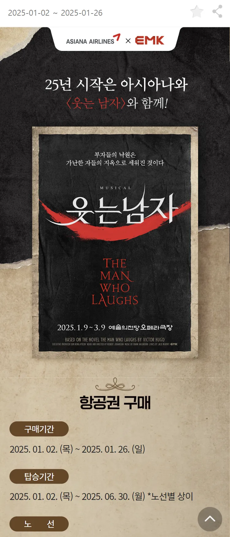 [아시아나항공]25년 시작은 아시아나와 <웃는 남자>와 함께!