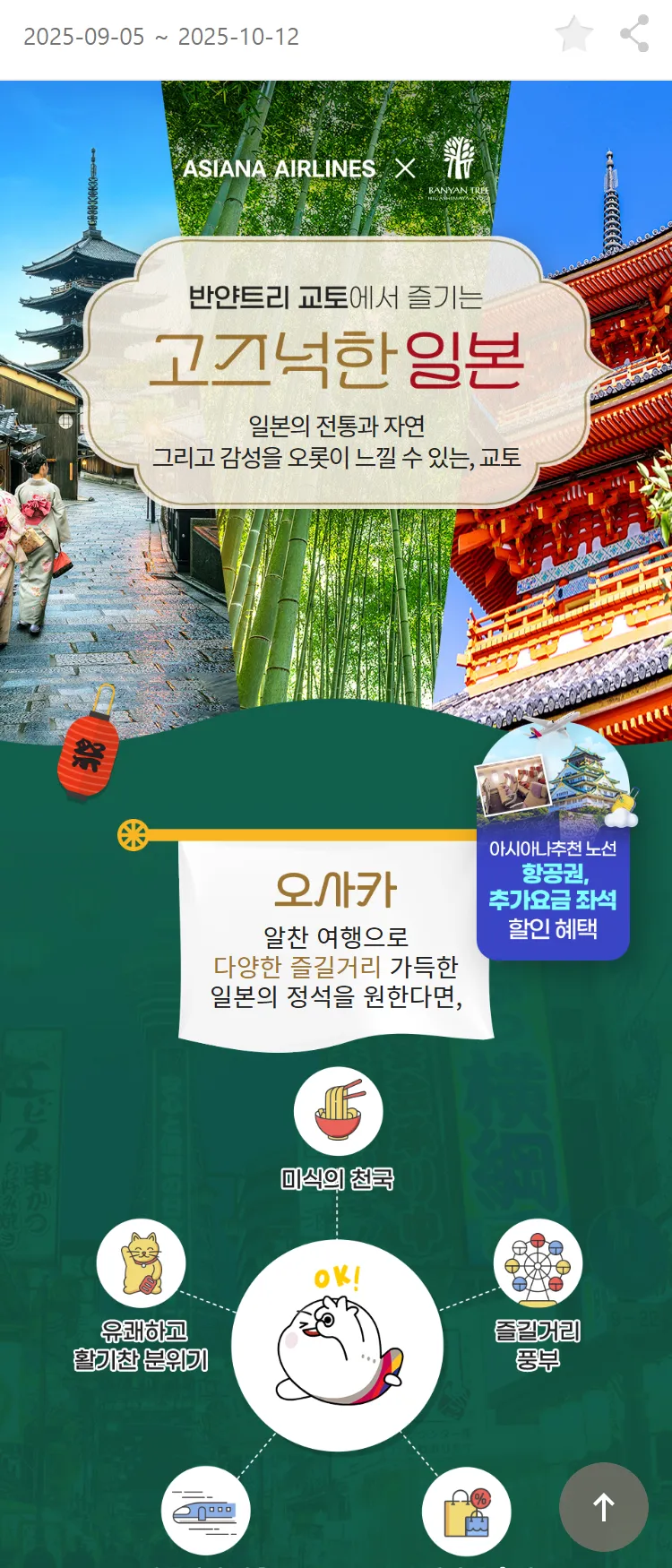 [아시아나항공]반얀트리 교토에서 즐기는 고즈넉한 일본 (feat. 오사카, 나고야)