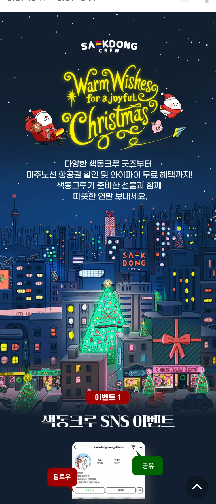 [아시아나항공]색동크루와 함께하는 연말 이벤트