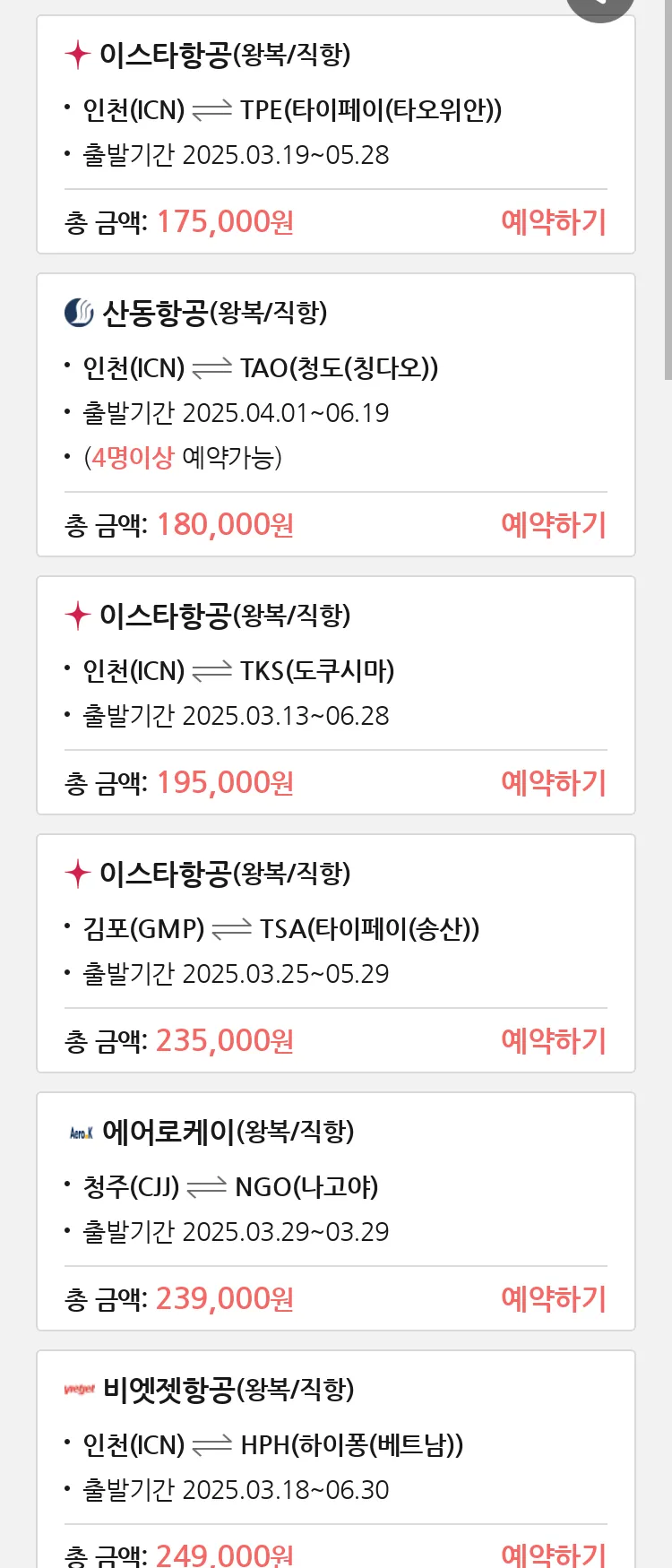 (3월8일(토)) 땡처리 특가 항공권
