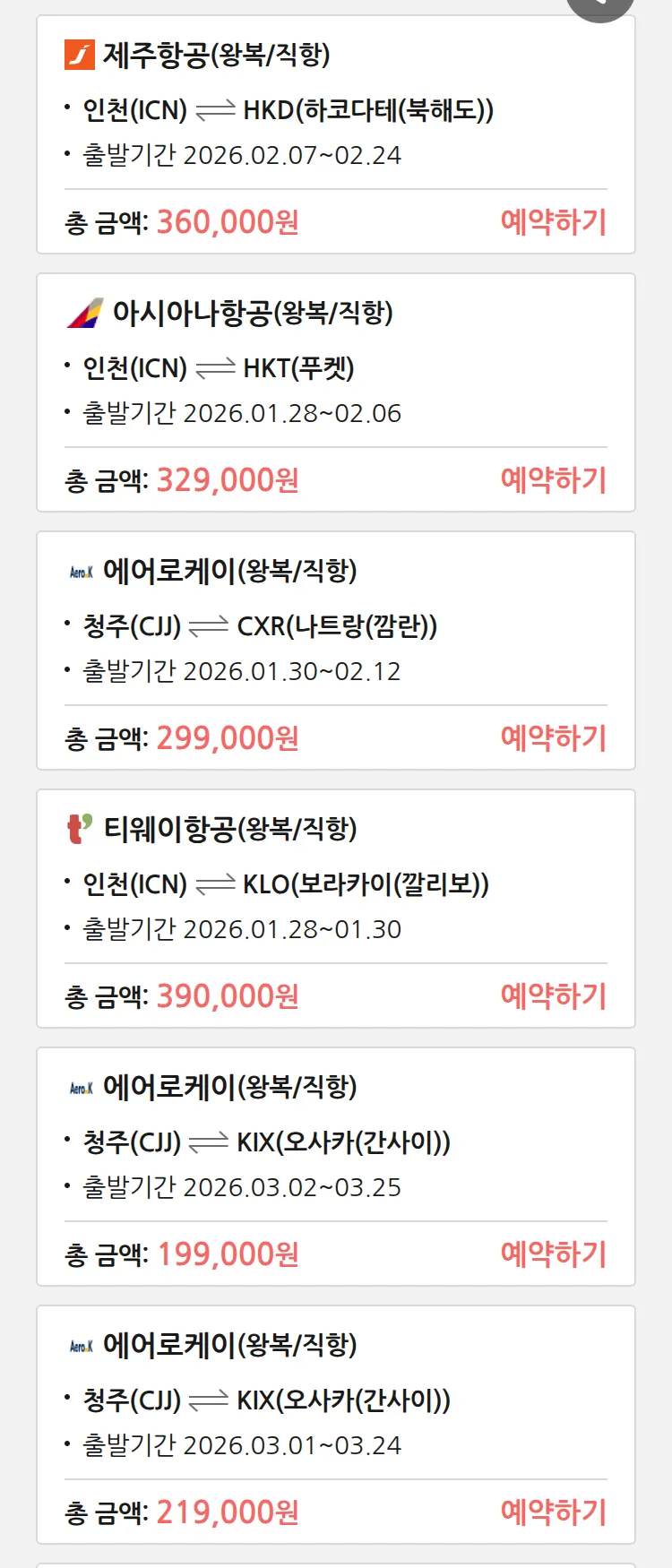 (1월 24일(토)) 땡처리 특가 항공권