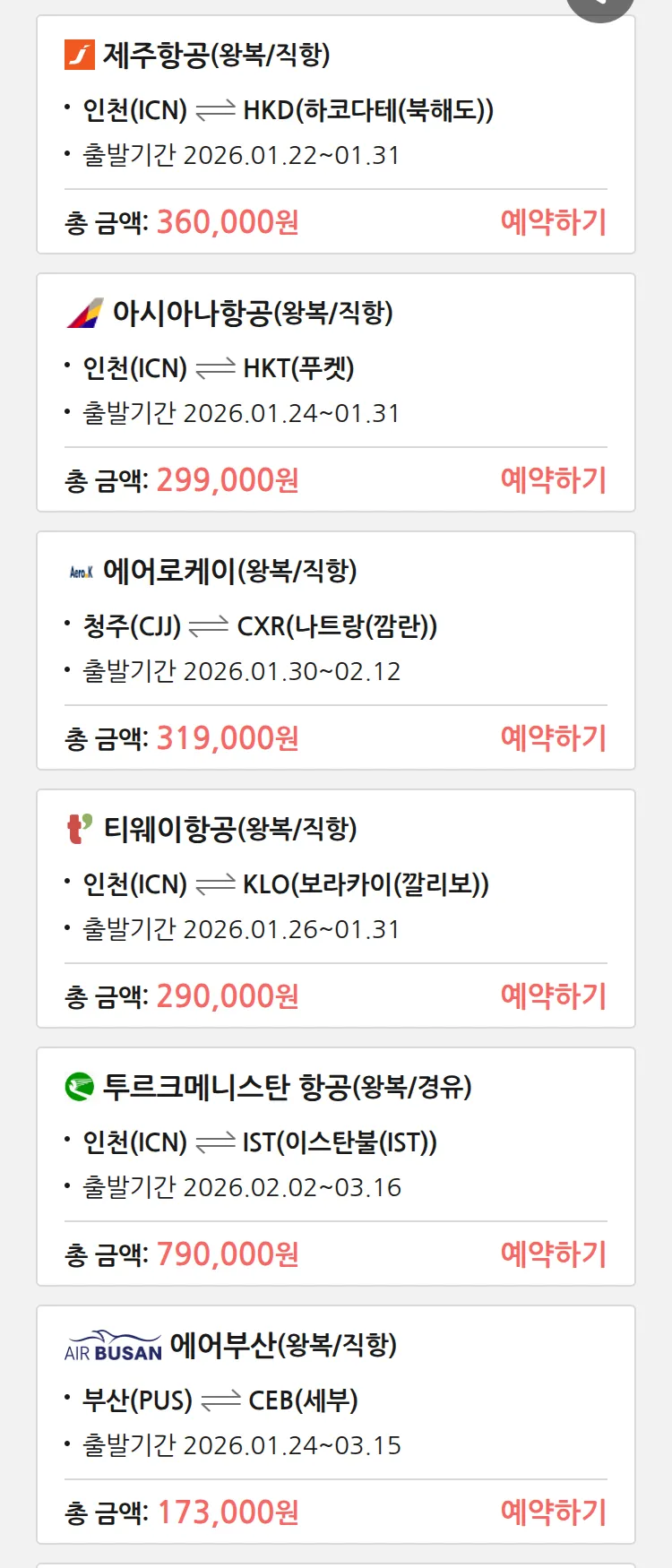 (1월 21일(수)) 땡처리 특가 항공권