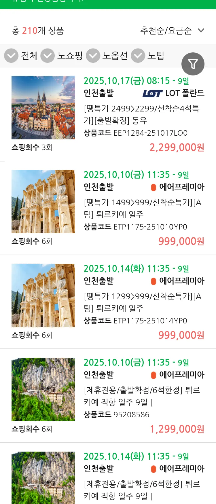 (9월 27일(토)) 땡처리 유럽 긴급 패키지