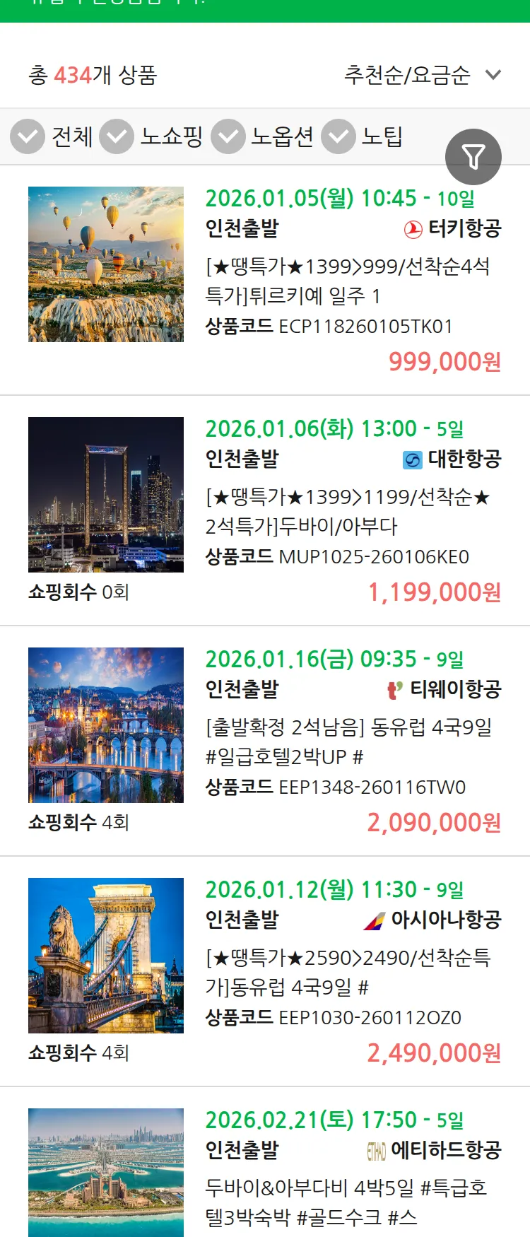 (12월 30일(화)) 땡처리 유럽 긴급 패키지