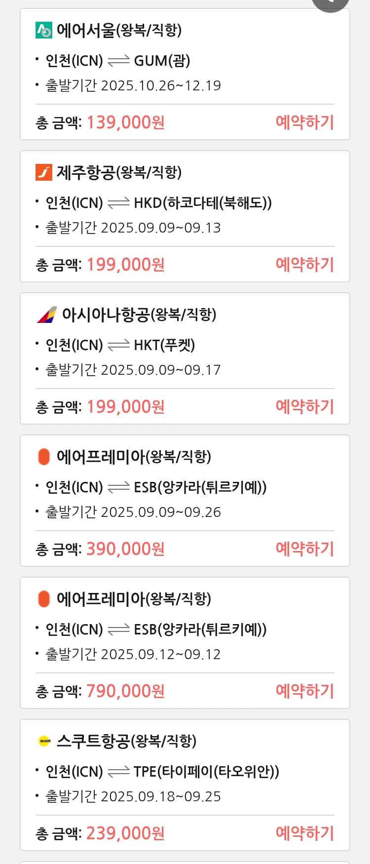 (9월7일(일)) 땡처리 특가 항공권