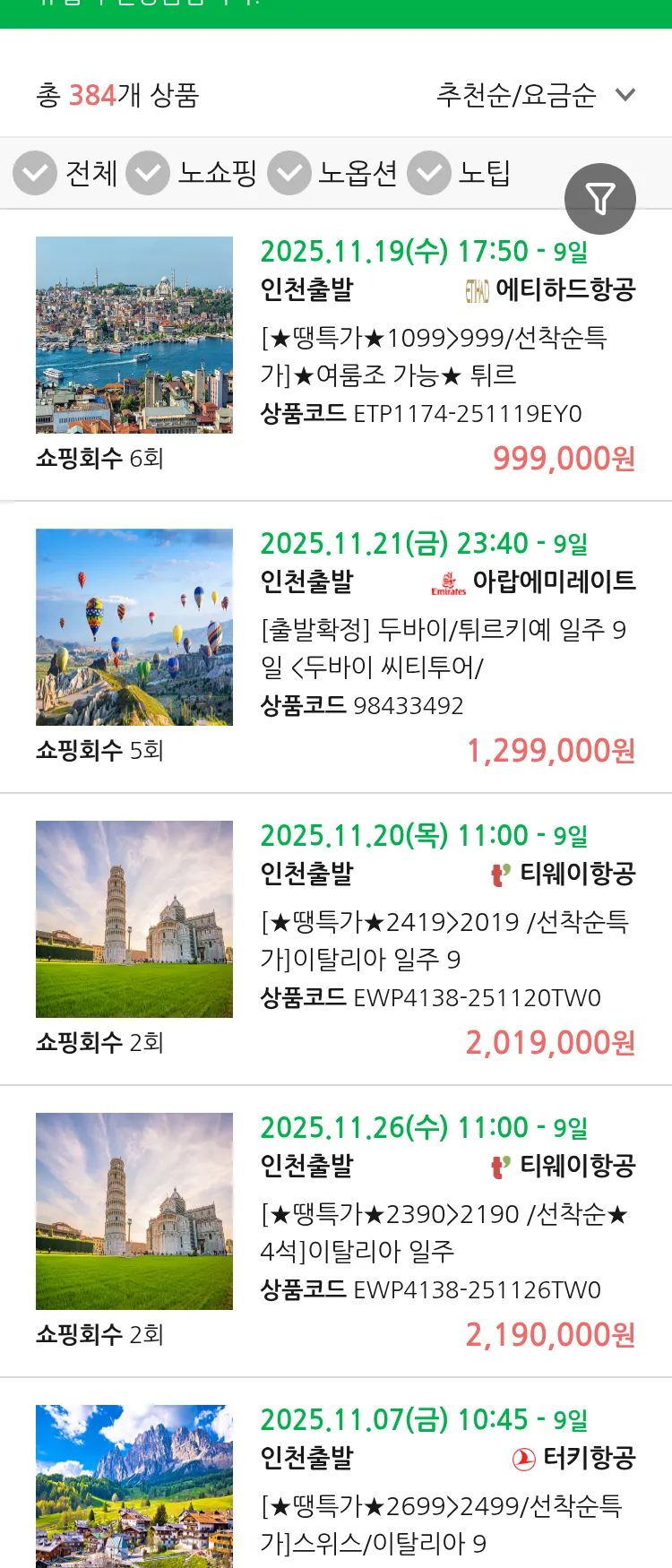 (11월2일(일)) 땡처리 유럽 긴급 패키지