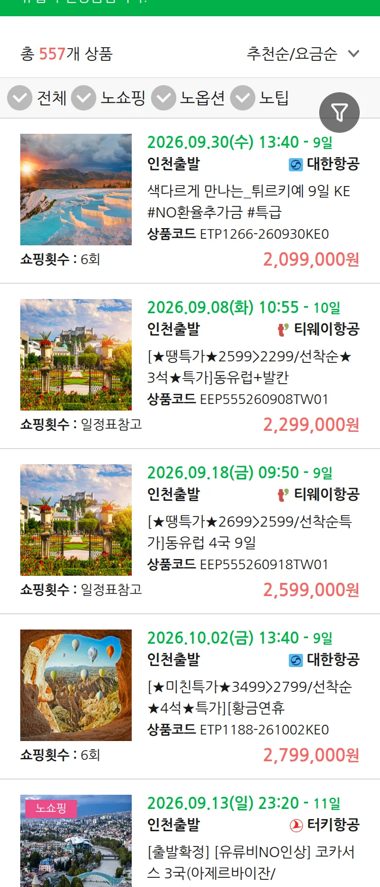 (9월3일(목)) 땡처리 유럽 긴급 패키지
